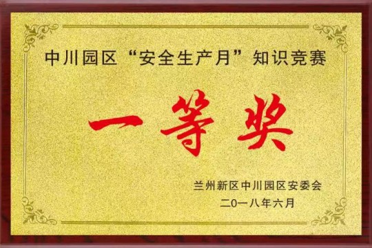 中川园区“安全生产月”知识竞赛