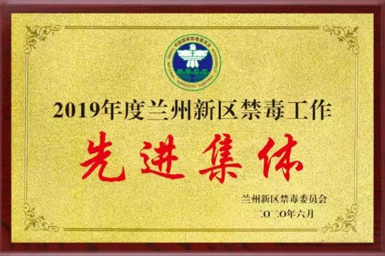 2019年度兰州新区禁毒工作先进集体
