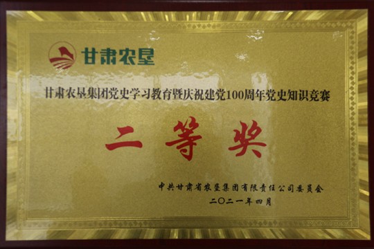 甘肃农垦集团党史学习教育暨庆祝建党100周年党史知识竞赛二等奖