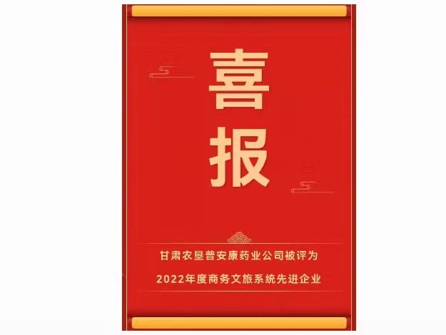 甘肃农垦普安康药业公司被评为2022年度商务文旅系统先进企业