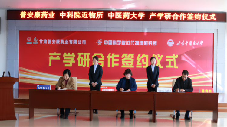 甘肃农垦普安康药业与中科院近物所、甘肃中医药大学开展产学研合作